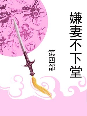 嫌妻不下堂 - ebook